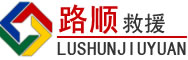 郾城区道路救援